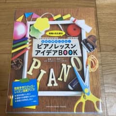 現場の先生直伝 生徒が夢中になる! ピアノレッスン アイデアBOOKのサムネイル