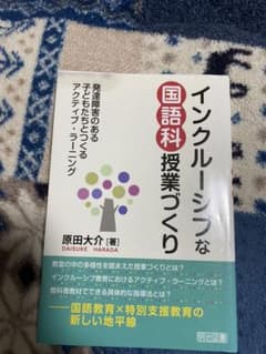 インクルーシブな国語科授業づくり 発達障害のある子どもたちとつくるアクティブ・…のサムネイル
