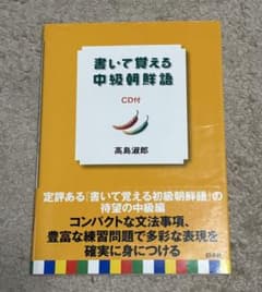 韓国語 教科書 書いて覚える中級朝鮮語 CD付のサムネイル