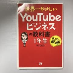 世界一やさしい YouTubeビジネスの教科書 1年生のサムネイル