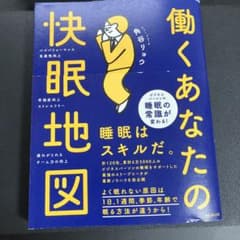 働くあなたの快眠地図 角谷リョウのサムネイル