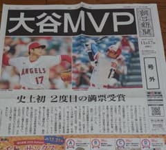 大谷翔平 2023MVP【朝日新聞 号外 】のサムネイル