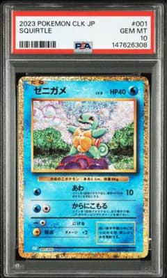 PSA10】ゼニガメ ポケモンカードClassic CLK 001/032 - メルカリ