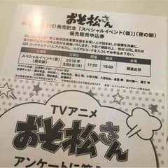 おそ松さん 第二松封入イベント夜の部のサムネイル