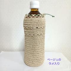 ハンドメイド 手編みボトルカバー 巾着型 ラメ入り　500ml対応のサムネイル