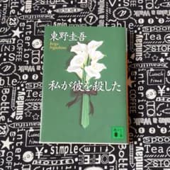 私が彼を殺したのサムネイル