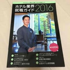 Matthew様専門◇ホテル業界就職ガイド2016のサムネイル