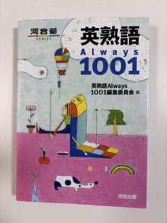 英熟語Always1001のサムネイル