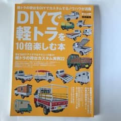 DIYで軽トラを10倍楽しむ本のサムネイル
