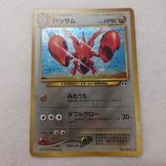 ポケモンカード ハッサム 旧裏 ☆ neo 拡張パック第2弾 遺跡をこえて