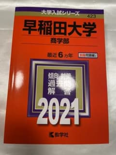 早稲田大学(商学部) 2021年版 No.423 赤本のサムネイル