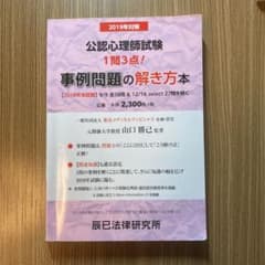 公認心理師試験事例問題の解き方本 2019年対策のサムネイル