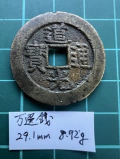 穴銭　中国銭　道光通宝　宝泉局大様万選銭　29.1ミリ 穴銭 中国銭 銅貨 道光通宝 万選銭 初鋳大様 29.1ミリ 穴銭 中国銭