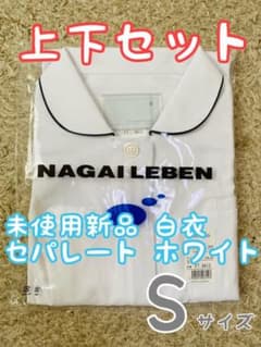 ※値下げ中!!【☆新品未使用！！】ナース服 ナガイレーベン ホワイト 上下セットのサムネイル