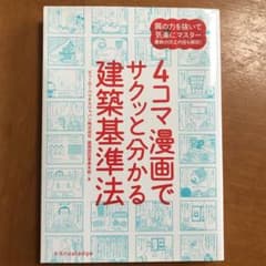 4コマ漫画でサクッと分かる建築基準法のサムネイル