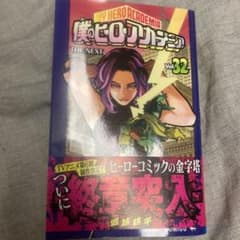 僕のヒーローアカデミア 32のサムネイル