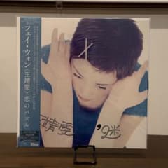 王菲 Faye Wong フェイ・ウォン「迷 / 恋のパズル」限定盤アナログ 王菲 Faye Wong フェイ・ウォン「迷 / 恋のパズル」限定盤アナログ