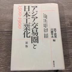 アジア交易圏と日本工業化1500-1900のサムネイル