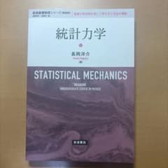 統計力学 長岡洋介 岩波書店のサムネイル