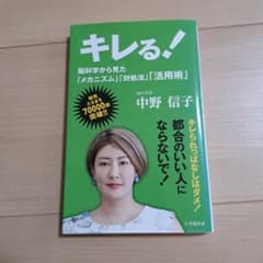 キレる! 脳科学から見た「メカニズム」「対処法」「活用術」のサムネイル