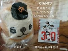 坂本勇人 パペット 肩乗りマスコット ライオンハヤト ジャイアンツ