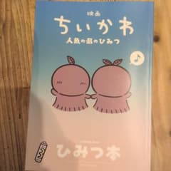 映画ちいかわ 人魚の島のひみつ 入場者特典 第5弾 ひみつ本のサムネイル