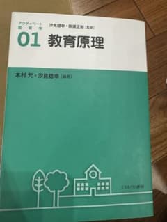 アクティベート教育学 01 教育原理のサムネイル
