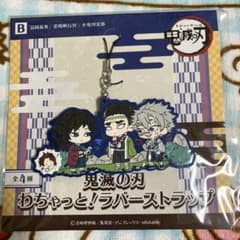 鬼滅の刃 わちゃっと ラバーマスコット 冨岡義勇 不死川実弥 悲鳴嶼行冥
