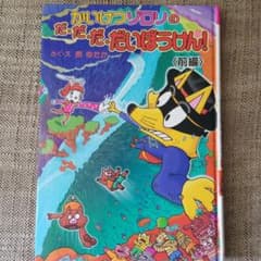 美品☆かいけつゾロリのだ・だ・だ・だいぼうけん! 前編のサムネイル