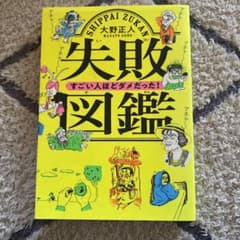 失敗図鑑 すごい人ほどダメだった!のサムネイル