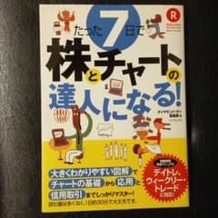 たった7日で株とチャートの達人になる! Rakuten securities …のサムネイル
