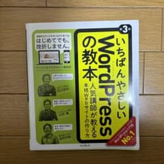 いちばんやさしいWordPressの教本 人気講師が教える本格Webサイトの作…のサムネイル
