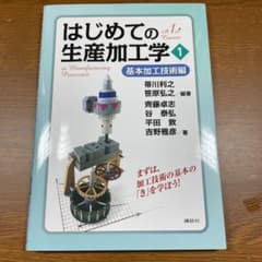 はじめての生産加工学のサムネイル