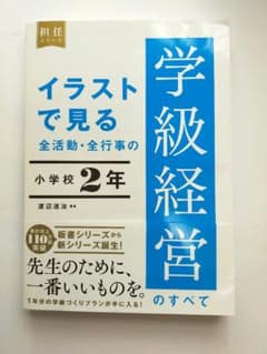 イラストで見る　全活動・全行事の学級経営のすべて 小学校2年のサムネイル