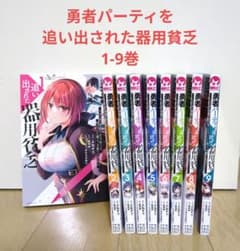 勇者パーティを追い出された器用貧乏 1-9巻セットのサムネイル