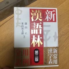 新漢語林　real-copenさん専用ですのサムネイル