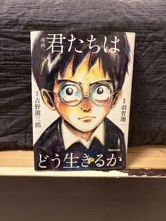 漫画　君たちはどう生きるかのサムネイル