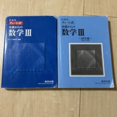 数研出版 改訂版 チャート式基礎からの数学3のサムネイル
