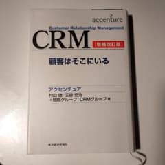 CRM(Customer Relationship Management) :…のサムネイル