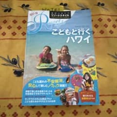 地球の歩き方 リゾートスタイル こどもと行くハワイ 2017-18のサムネイル
