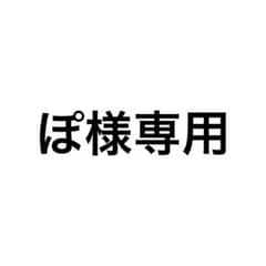 ぼ様専用のサムネイル
