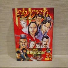 キングダム 72のサムネイル