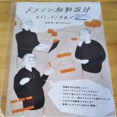 ドメイン駆動設計　モデリング　技術書典のサムネイル