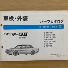 トヨタ　マークⅡ（保存版）　パーツカタログのサムネイル