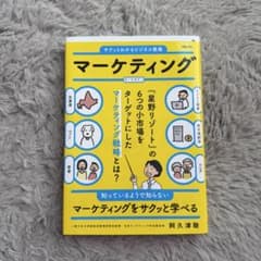 サクッとわかる ビジネス教養 マーケティングのサムネイル