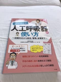 これならわかる!人工呼吸器の使い方のサムネイル