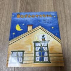 番ねずみのヤカちゃんのサムネイル