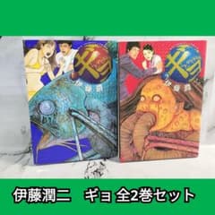 伊藤潤二 ギョ 全2巻セット 全巻セット - メルカリ
