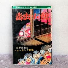 毒虫小僧 日野日出志 ヒットコミックス56 ショッキング劇場 ひばり書房