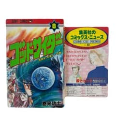 [初版] ゴッドサイダー 8巻 コミックニュース付き 巻来功士 初版] ゴッドサイダー 8巻 コミックニュース付き 巻来功士 - メルカリ